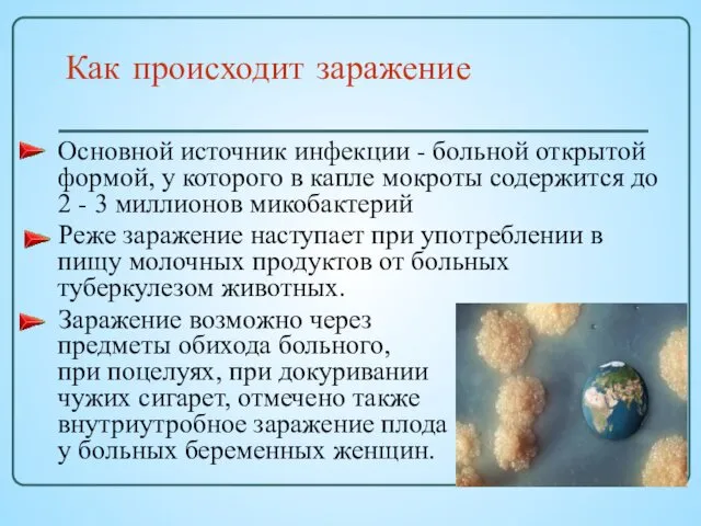 Как происходит заражение Основной источник инфекции - больной открытой формой,