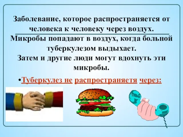 Заболевание, которое распространяется от человека к человеку через воздух. Микробы