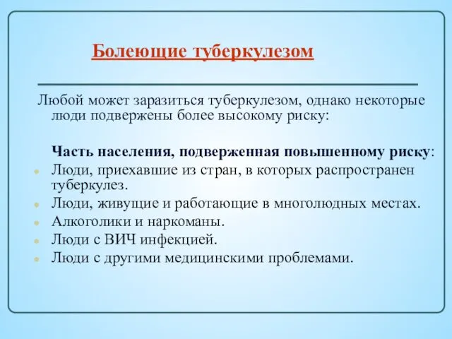 Любой может заразиться туберкулезом, однако некоторые люди подвержены более высокому