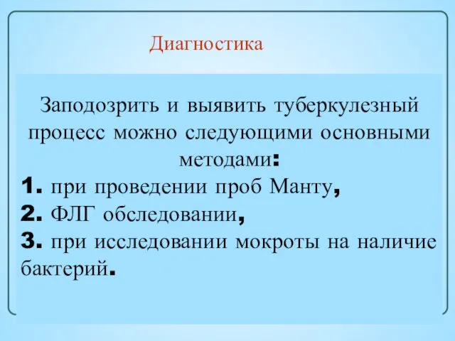 Диагностика При выявлении подозрения на заболевание туберкулезом все подозреваемые направляются