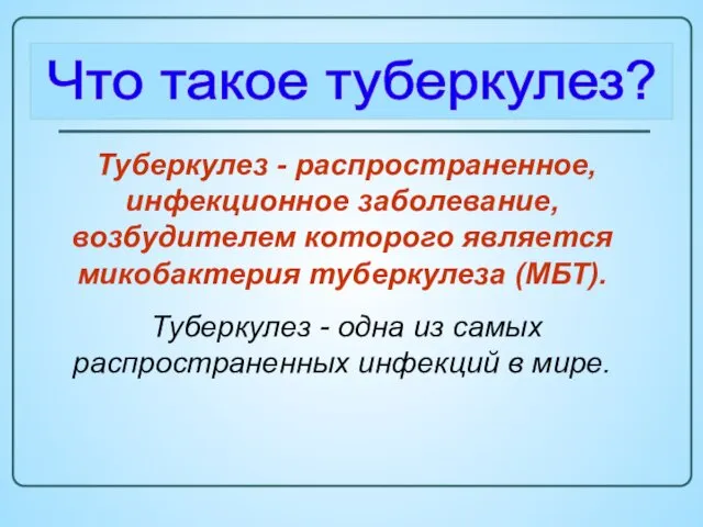 Туберкулез - распространенное, инфекционное заболевание, возбудителем которого является микобактерия туберкулеза