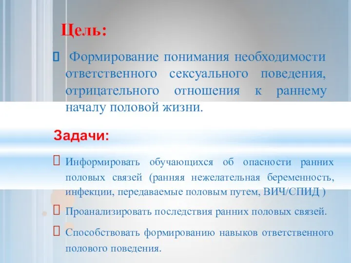 Информировать обучающихся об опасности ранних половых связей (ранняя нежелательная беременность,