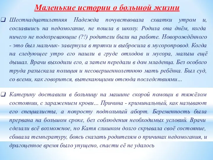 Маленькие истории о большой жизни Шестнадцатилетняя Надежда почувствовала схватки утром