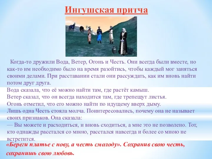 Ингушская притча Когда-то дружили Вода, Ветер, Огонь и Честь. Они