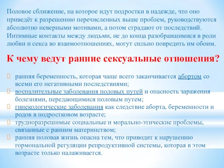 К чему ведут ранние сексуальные отношения? ранняя беременность, которая чаще