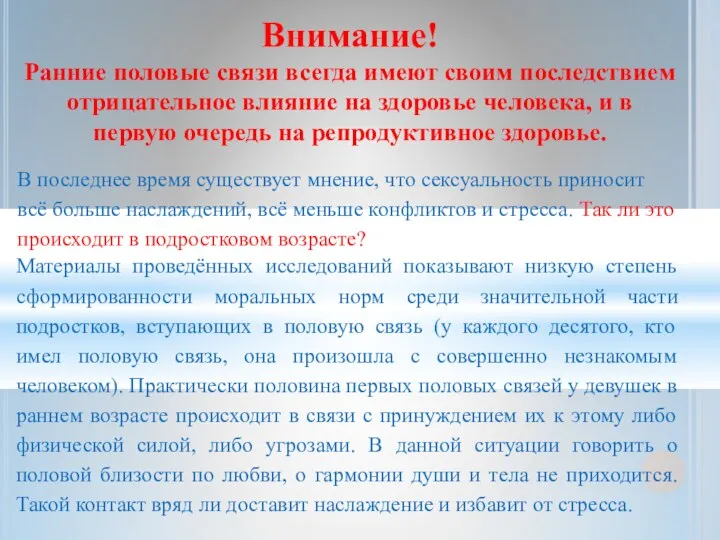 Внимание! Ранние половые связи всегда имеют своим последствием отрицательное влияние