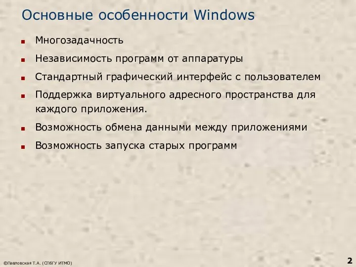 ©Павловская Т.А. (СПбГУ ИТМО) Основные особенности Windows Многозадачность Независимость программ