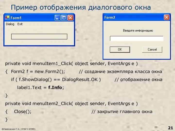 ©Павловская Т.А. (СПбГУ ИТМО) Пример отображения диалогового окна private void