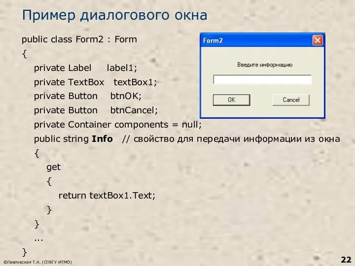 ©Павловская Т.А. (СПбГУ ИТМО) Пример диалогового окна public class Form2