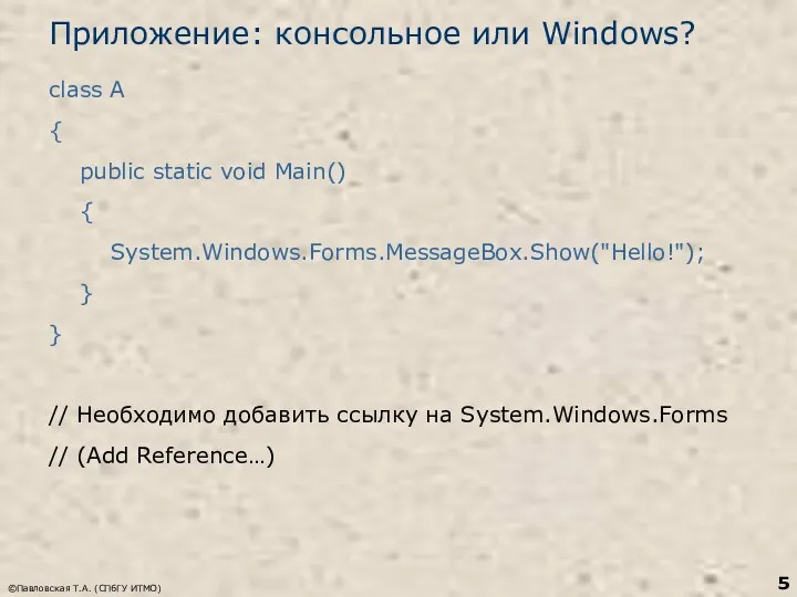 ©Павловская Т.А. (СПбГУ ИТМО) Приложение: консольное или Windows? class A