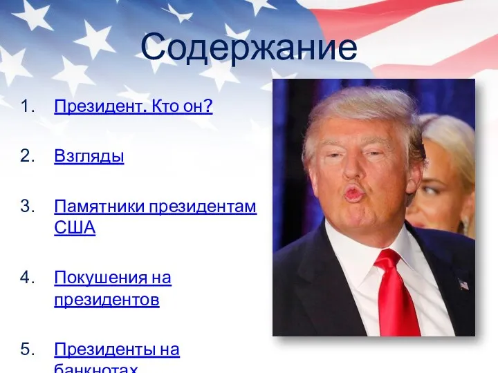 Содержание Президент. Кто он? Взгляды Памятники президентам США Покушения на президентов Президенты на банкнотах