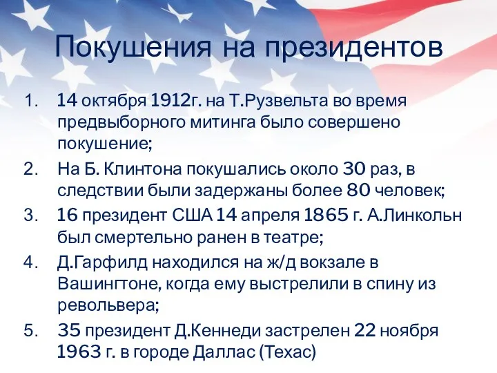 Покушения на президентов 14 октября 1912г. на Т.Рузвельта во время