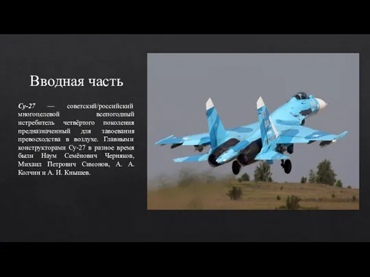 Вводная часть Су-27 — советский/российский многоцелевой всепогодный истребитель четвёртого поколения