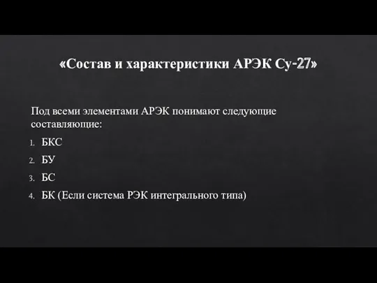 «Состав и характеристики АРЭК Су-27» Под всеми элементами АРЭК понимают