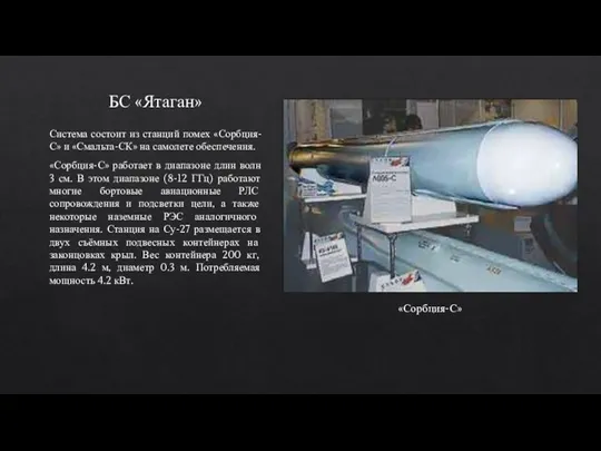 БС «Ятаган» Система состоит из станций помех «Сорбция-С» и «Смальта-СК»