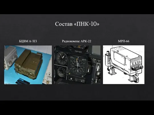 Состав «ПНК-10» БЦВМ А-313 Радиокомпас АРК-22 МРП-66