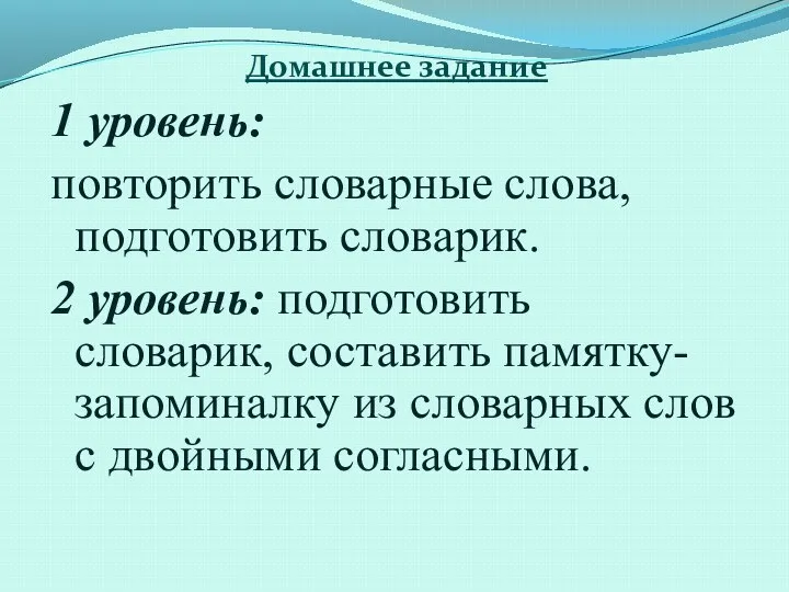 Домашнее задание 1 уровень: повторить словарные слова, подготовить словарик. 2