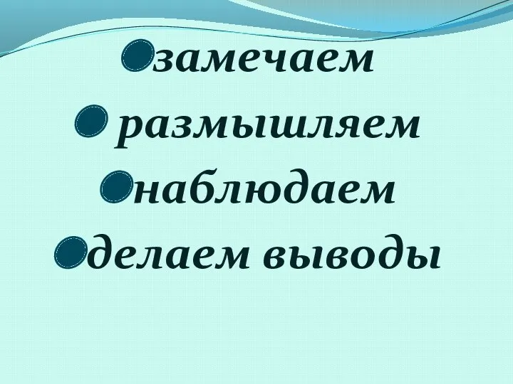 замечаем размышляем наблюдаем делаем выводы