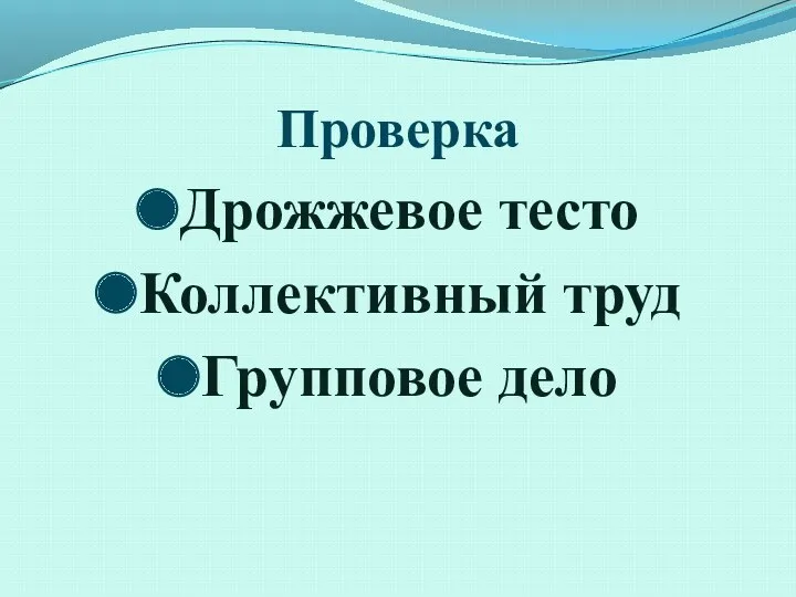 Проверка Дрожжевое тесто Коллективный труд Групповое дело