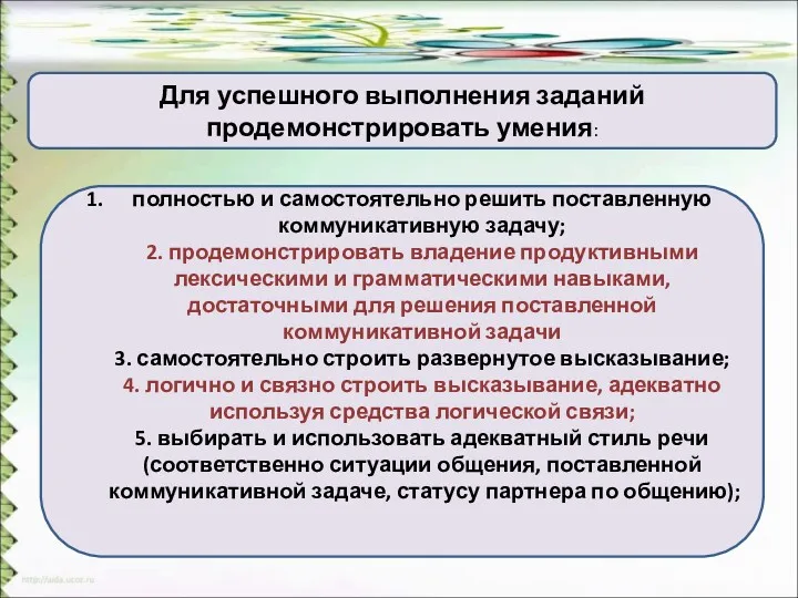 Для успешного выполнения заданий продемонстрировать умения: полностью и самостоятельно решить поставленную коммуникативную задачу;