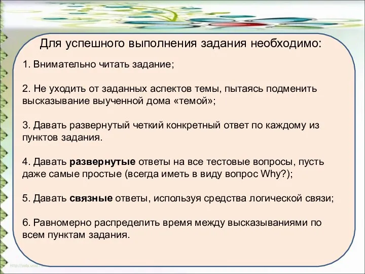 Для успешного выполнения задания необходимо: 1. Внимательно читать задание; 2. Не уходить от