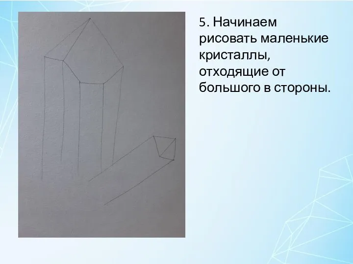 5. Начинаем рисовать маленькие кристаллы, отходящие от большого в стороны.