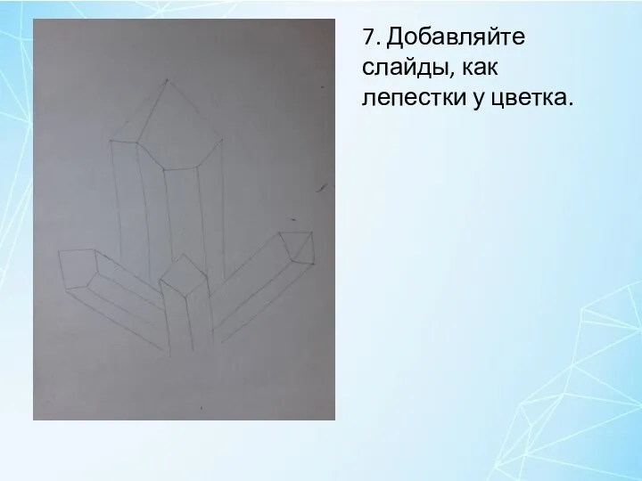 7. Добавляйте слайды, как лепестки у цветка.