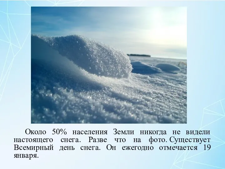 Около 50% населения Земли никогда не видели настоящего снега. Разве