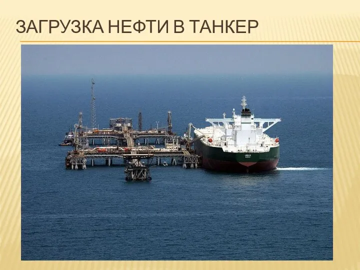 ЗАГРУЗКА НЕФТИ В ТАНКЕР