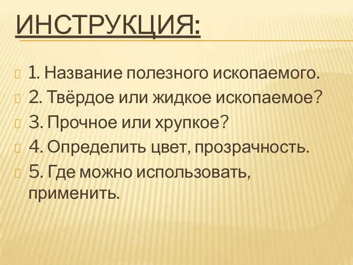 ИНСТРУКЦИЯ: 1. Название полезного ископаемого. 2. Твёрдое или жидкое ископаемое?