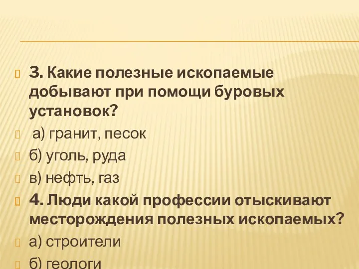 3. Какие полезные ископаемые добывают при помощи буровых установок? а)