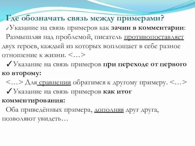 Где обозначать связь между примерами? ✓Указание на связь примеров как