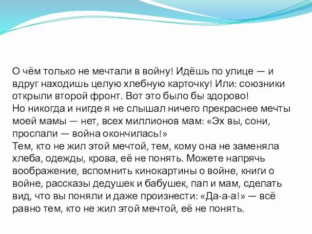 О чём только не мечтали в войну! Идёшь по улице