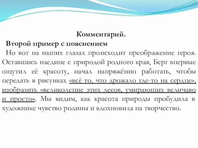 Комментарий. Второй пример с пояснением Но вот на наших глазах