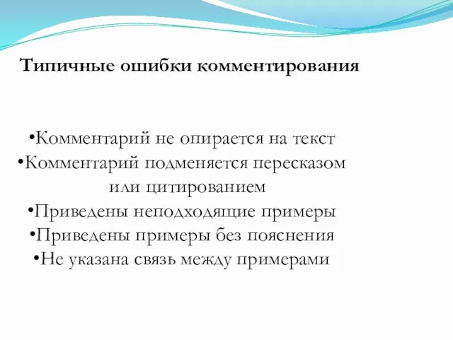 Типичные ошибки комментирования Комментарий не опирается на текст Комментарий подменяется