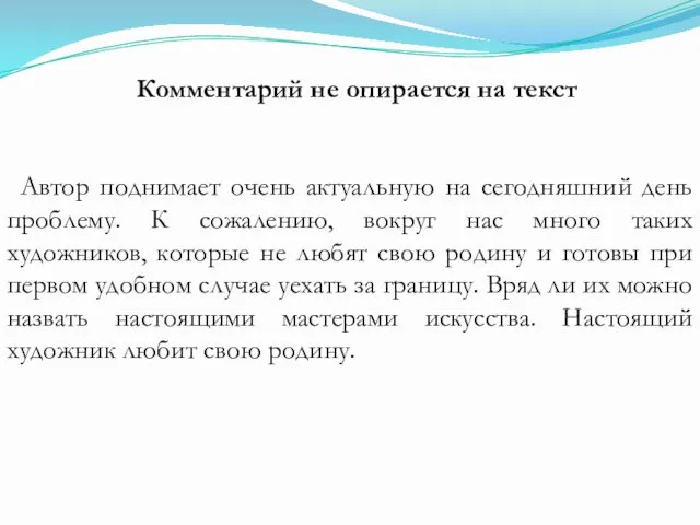 Комментарий не опирается на текст Автор поднимает очень актуальную на