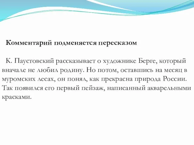 Комментарий подменяется пересказом К. Паустовский рассказывает о художнике Берге, который