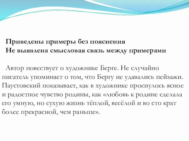 Приведены примеры без пояснения Не выявлена смысловая связь между примерами