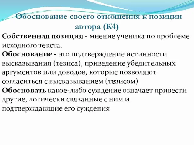 Обоснование своего отношения к позиции автора (К4) Собственная позиция -