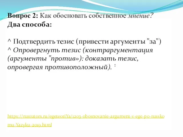 Вопрос 2: Как обосновать собственное мнение? Два способа: ^ Подтвердить