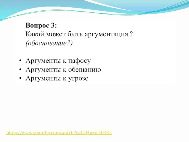 Вопрос 3: Какой может быть аргументация ? (обоснование?) Аргументы к