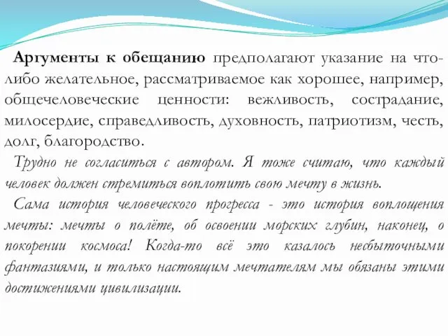 Аргументы к обещанию предполагают указание на что-либо желательное, рассматриваемое как