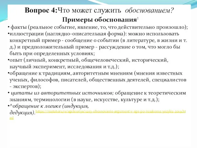 Вопрос 4:Что может служить обоснованием? Примеры обоснования: факты (реальное событие,