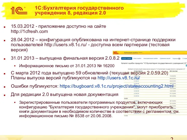 1С:Бухгалтерия государственного учреждения 8, редакция 2.0 15.03.2012 - приложение доступно на сайте http://1cfresh.com