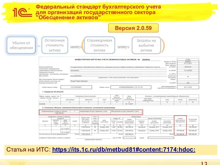Федеральный стандарт бухгалтерского учета для организаций государственного сектора "Обесценение активов" Версия 2.0.59 Статья на ИТС: https://its.1c.ru/db/metbud81#content:7174:hdoc: