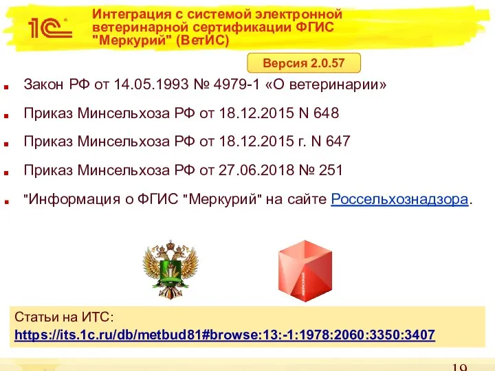 Интеграция с системой электронной ветеринарной сертификации ФГИС "Меркурий" (ВетИС) Закон РФ от 14.05.1993