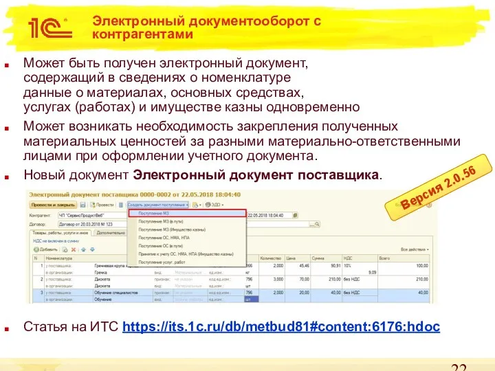 Электронный документооборот с контрагентами Может быть получен электронный документ, содержащий в сведениях о