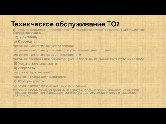 Техническое обслуживание ТО2 1) Вымыть автомобиль, обратив особое внимание на