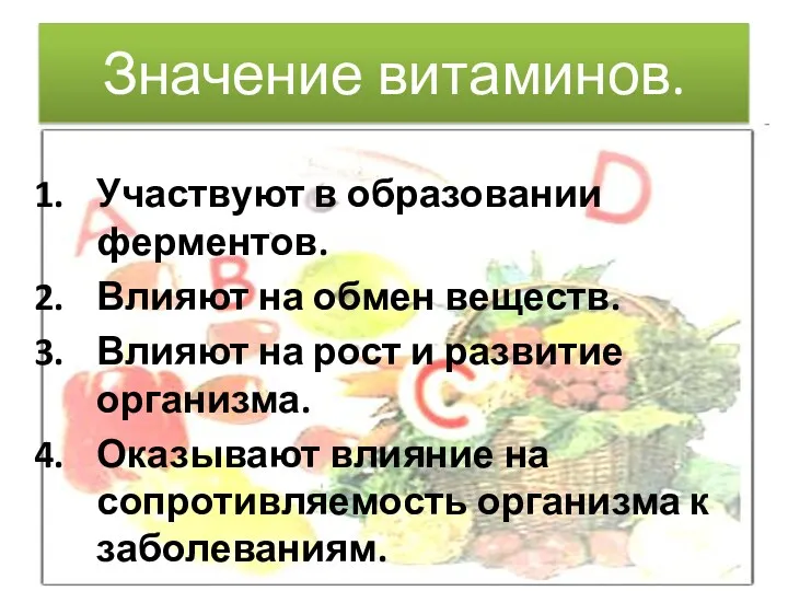 Значение витаминов. Участвуют в образовании ферментов. Влияют на обмен веществ.