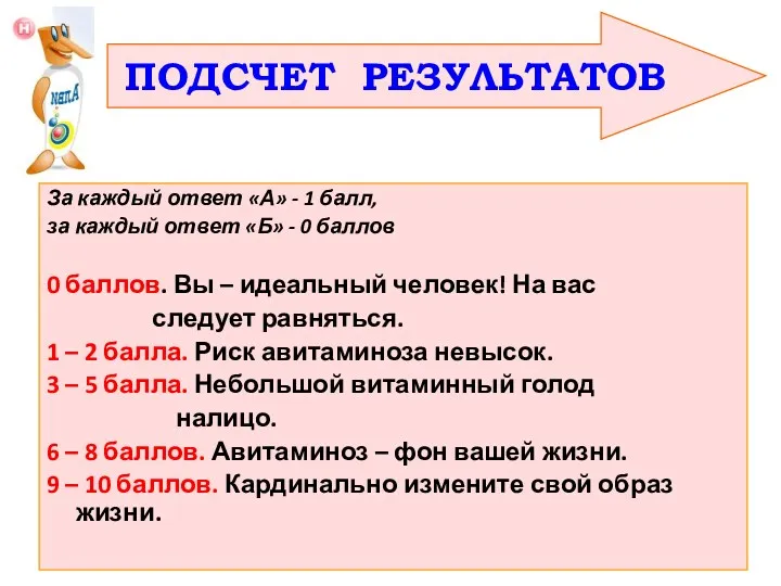 За каждый ответ «А» - 1 балл, за каждый ответ